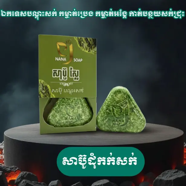Nana Soap សាប៊ូស្លែបណ្ដុះសក់ 120g