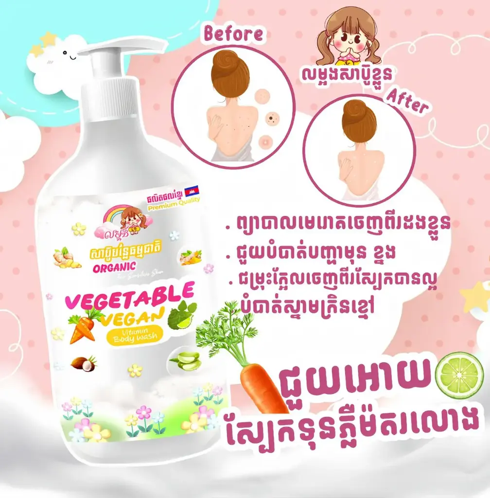 លម្អងសាប៊ូដុសខ្លួនបន្លែធម្មជាតិ 500ml