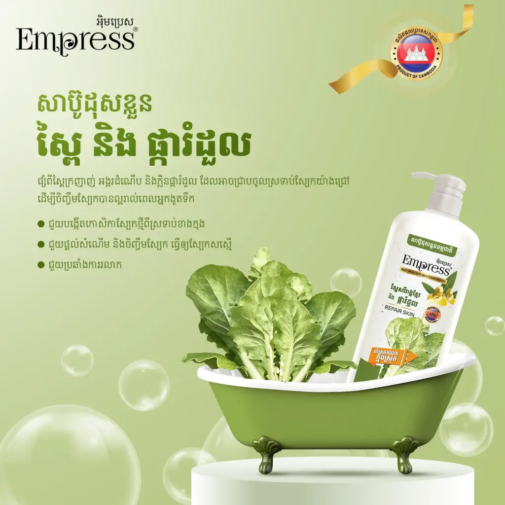Empress សាប៊ូដុសខ្លួនស្ពៃសរីរាង្គខ្មែរ និង ផ្ការំដួល 800ml