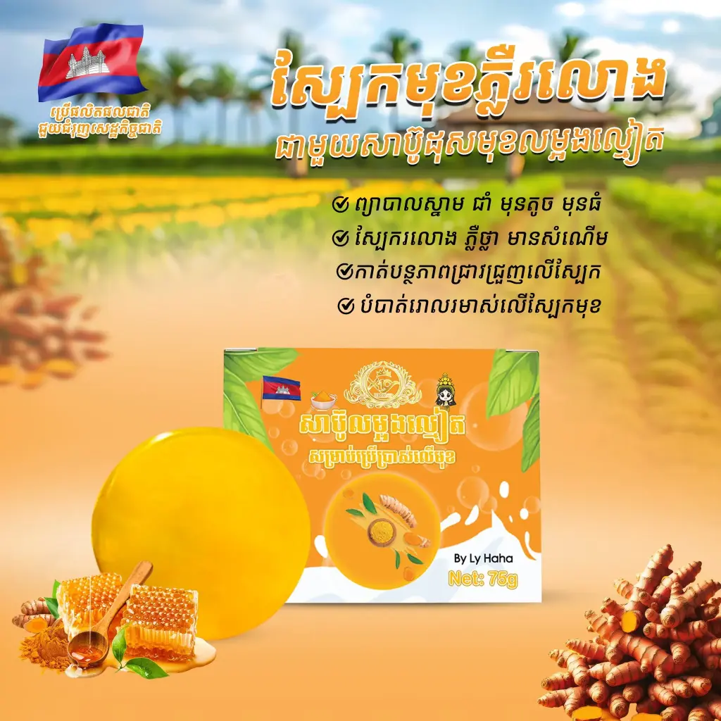 Ly Haha សាប៊ូលម្អងល្មៀត 75g