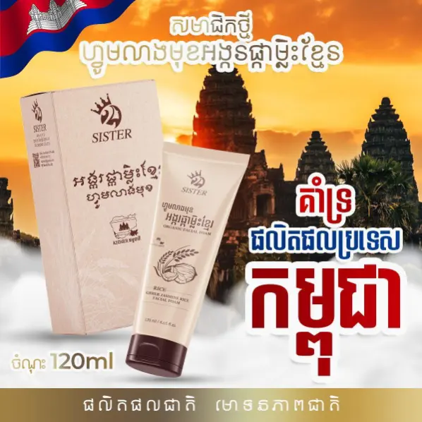 Sister អង្ករផ្កាម្លិះខ្មែរហ្វូមលាងមុខ 120ml