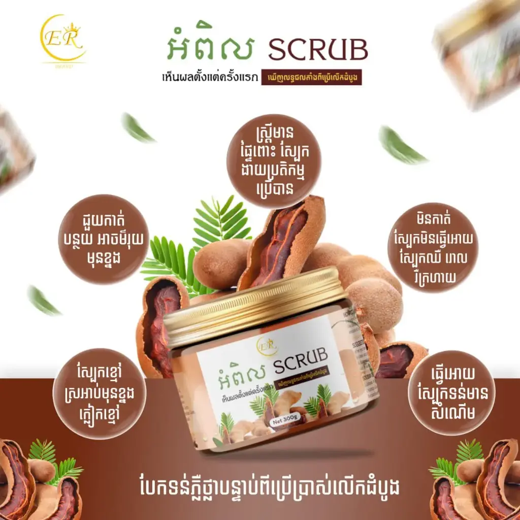 Er Brand អំពិល Scrub Tamarind 300g