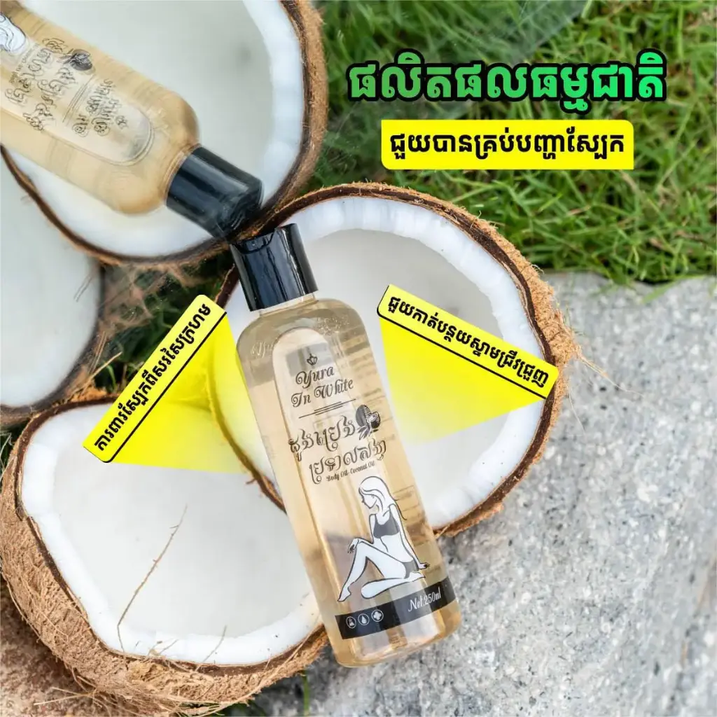 Yura ដូងប្រេងប្រទាលសង្វារ Body oil 250ml