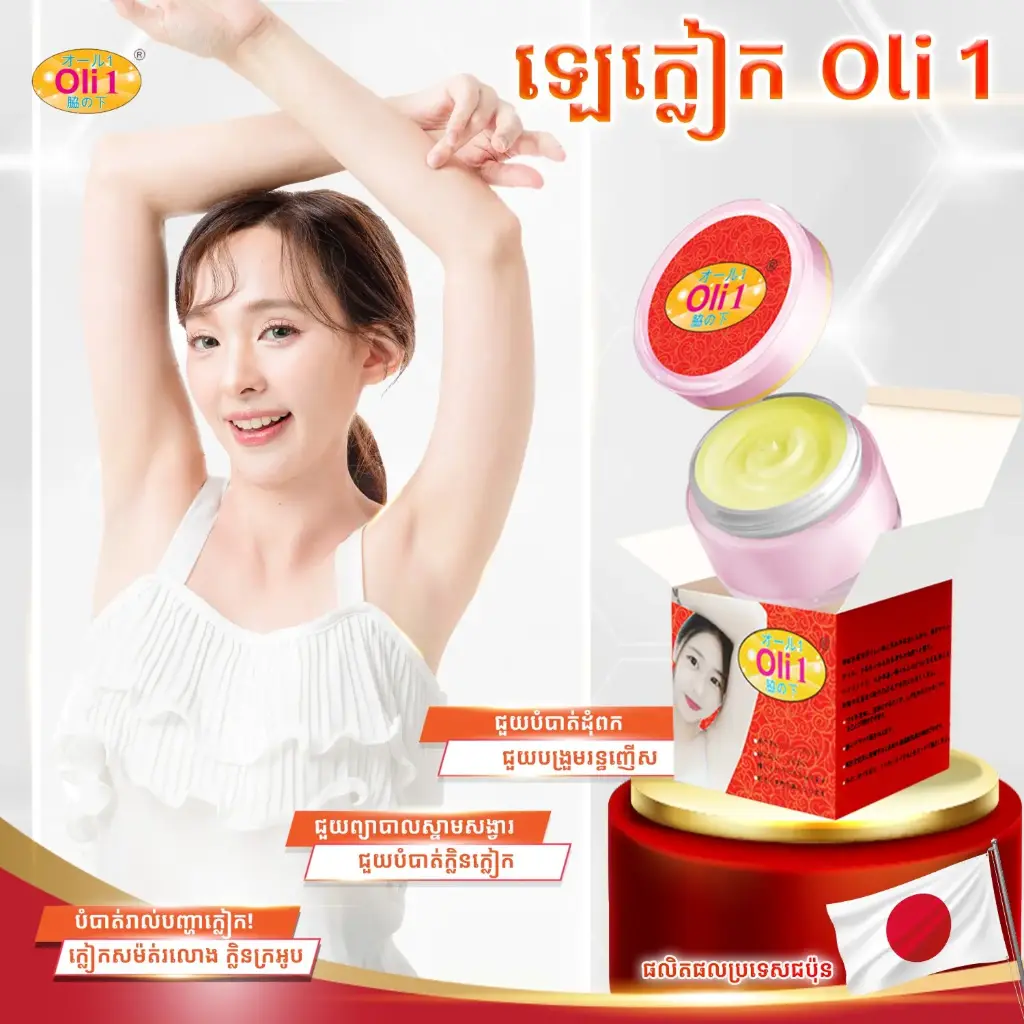 Oli 1 គ្រីមលាបក្លៀកបំបាត់ជាំ