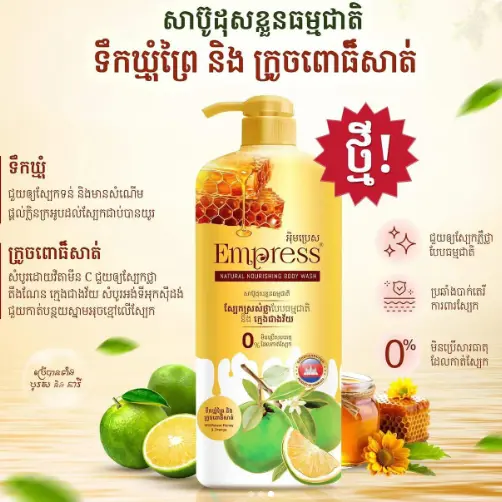Empress សាប៊ូដុសខ្លួនទឹកឃ្មុំព្រៃ និងក្រូចពោធិ៍សាត់ 800ml