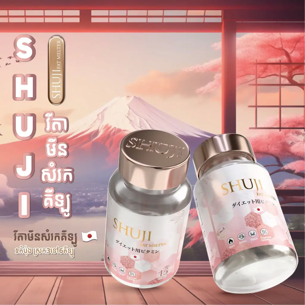Shuji Eat Melter ថ្នាំសម្រក 15caps