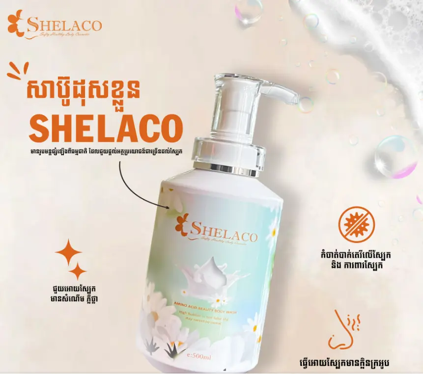 [SG-400003] Shelaco សាប៊ូដុសខ្លួន-1317