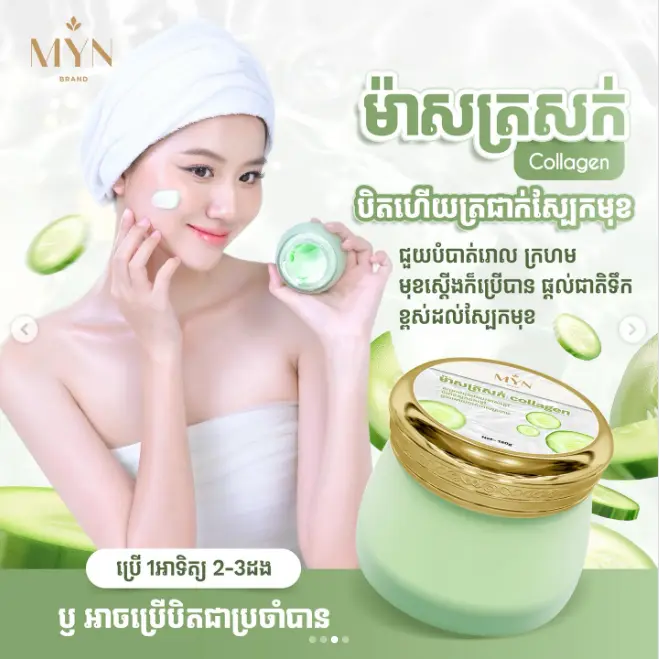 MYN Brand ម៉ាសត្រសក់ Collagen 120g