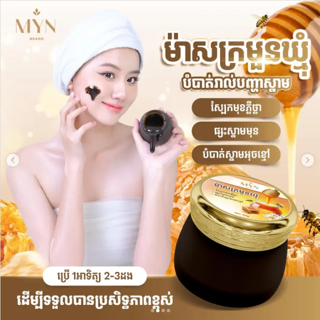 MYN Brand ម៉ាសក្រមួនឃ្មុំ 120g