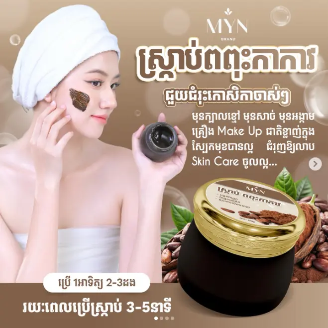 MYN Brand ស្រ្កាប់ ពពុះកាកាវ 120g