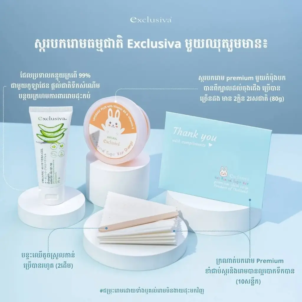 Exclusiva ឈុតសម្អាតរោម 80g+35g