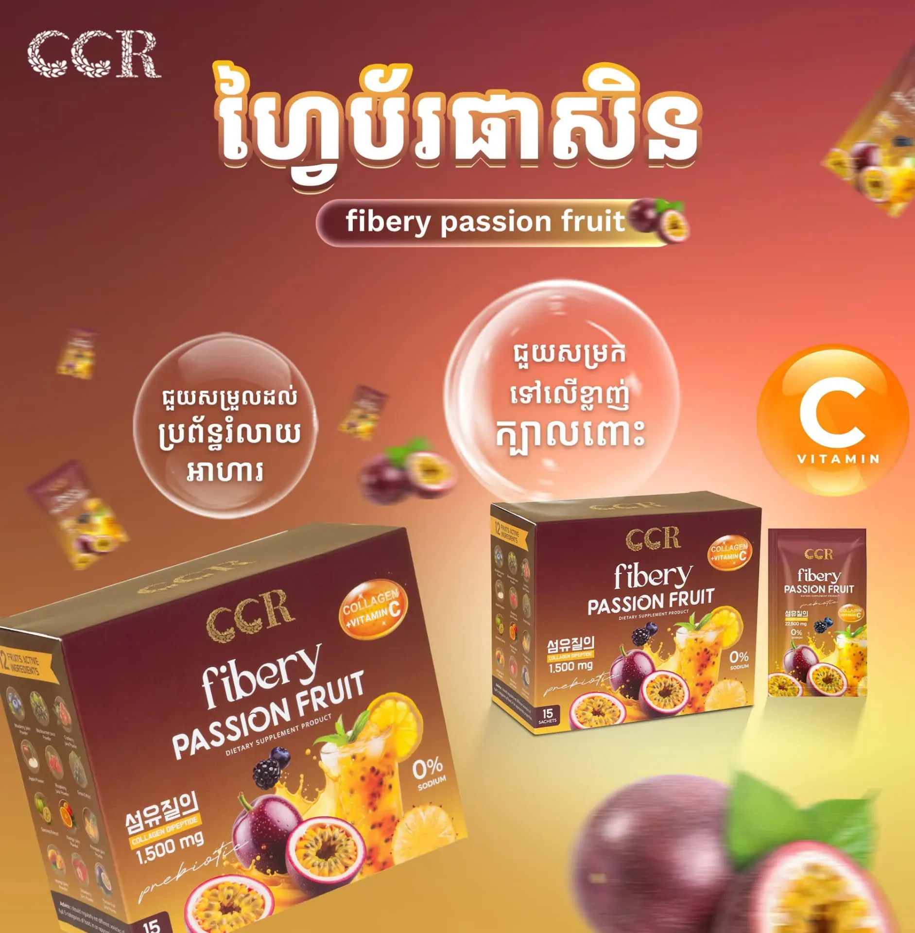 CCR Passion Fruit វីតាមីនសម្រក-1124 250g