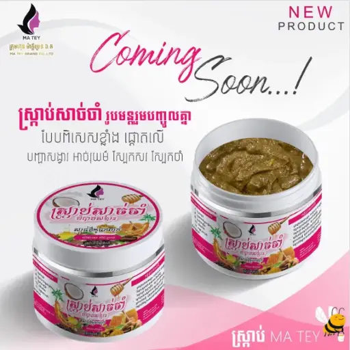 [422534] MA TEY ស្រ្កាប់សាច់ចាំបំបាត់សង្វារ 450g